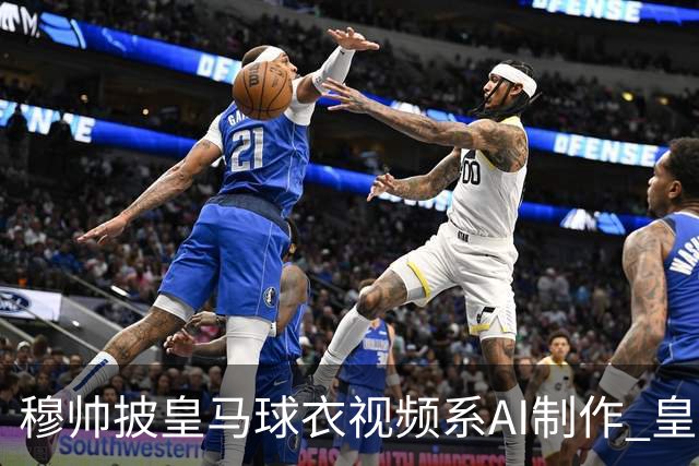 穆帅披皇马球衣视频系AI制作 皇马：下周支付1500万欧