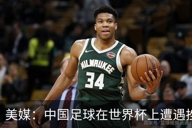 美媒：中国足球在世界杯上遭遇挫折 但希望正在重新燃起